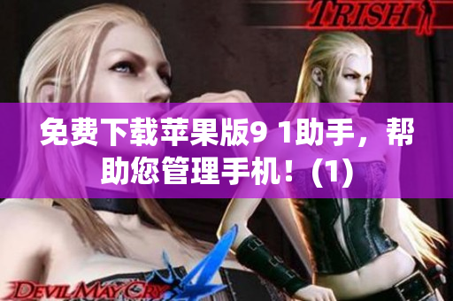 免费下载苹果版9 1助手，帮助您管理手机！(1)