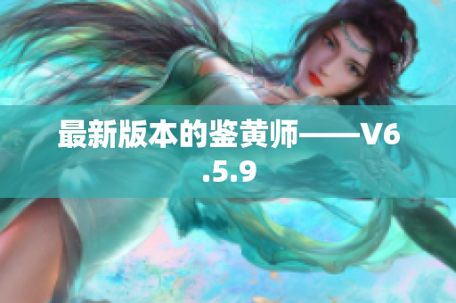 最新版本的鉴黄师——V6.5.9