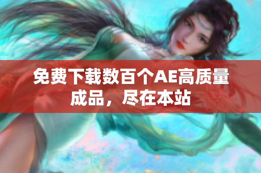 免费下载数百个AE高质量成品，尽在本站