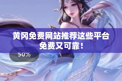 黄冈免费网站推荐这些平台免费又可靠！