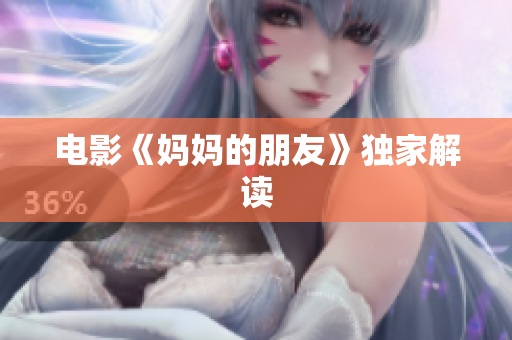 电影《妈妈的朋友》独家解读