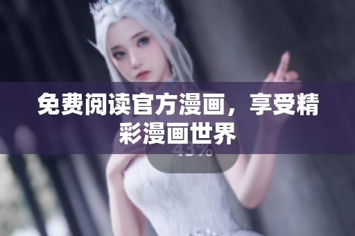 免费阅读官方漫画，享受精彩漫画世界