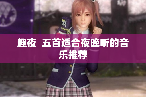 趣夜  五首适合夜晚听的音乐推荐