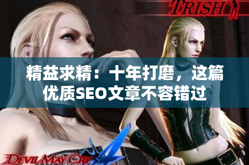精益求精：十年打磨，这篇优质SEO文章不容错过