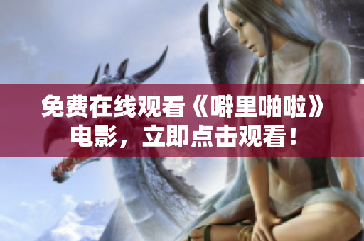 免费在线观看《噼里啪啦》电影，立即点击观看！