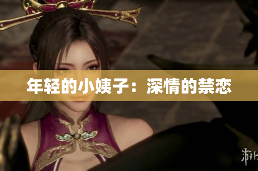 年轻的小姨子：深情的禁恋