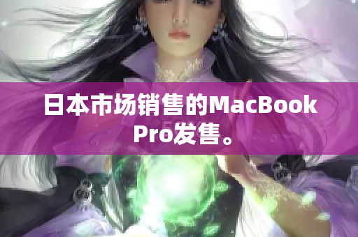 日本市场销售的MacBook Pro发售。
