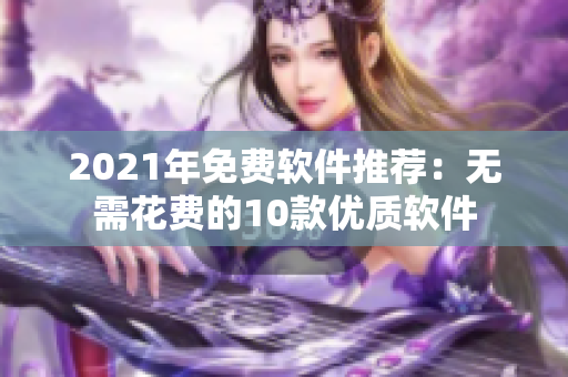 2021年免费软件推荐：无需花费的10款优质软件