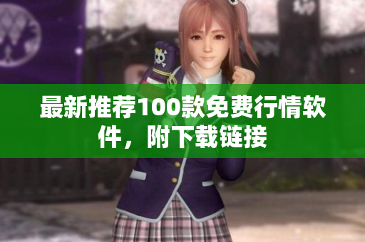 最新推荐100款免费行情软件，附下载链接