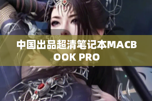 中国出品超清笔记本MACBOOK PRO