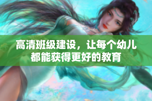 高清班级建设，让每个幼儿都能获得更好的教育