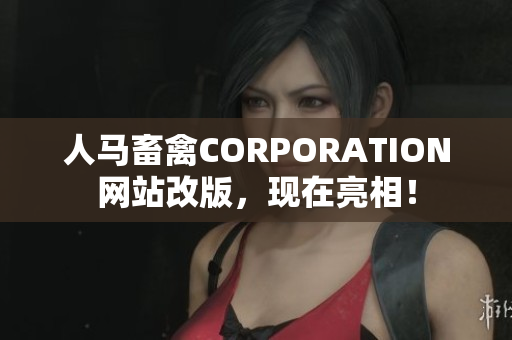 人马畜禽CORPORATION网站改版，现在亮相！