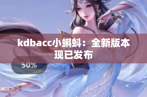 kdbacc小蝌蚪：全新版本现已发布