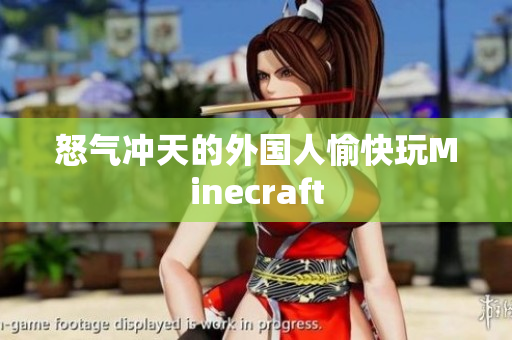 怒气冲天的外国人愉快玩Minecraft