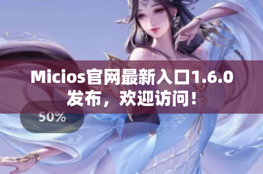 Micios官网最新入口1.6.0发布，欢迎访问！