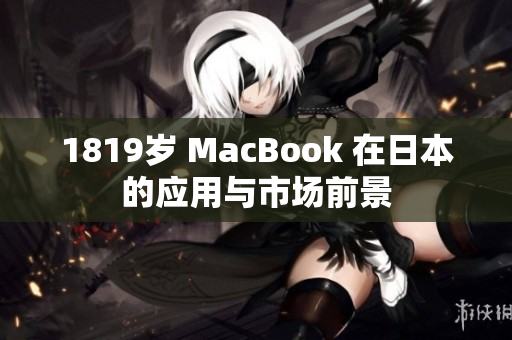 1819岁 MacBook 在日本的应用与市场前景