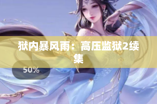 狱内暴风雨：高压监狱2续集