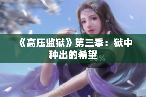《高压监狱》第三季：狱中种出的希望