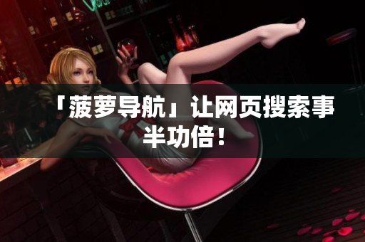 「菠萝导航」让网页搜索事半功倍！