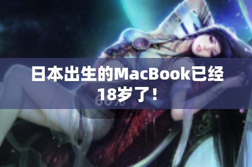 日本出生的MacBook已经18岁了！
