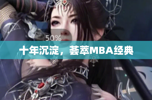 十年沉淀，荟萃MBA经典