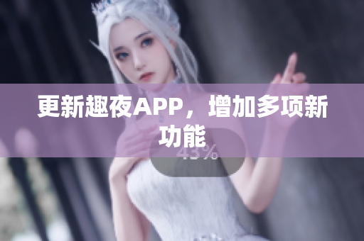 更新趣夜APP，增加多项新功能