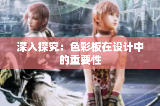 深入探究：色彩板在设计中的重要性