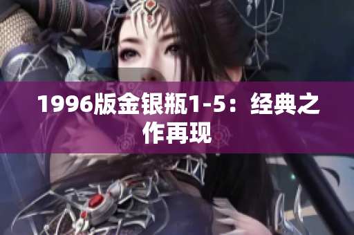 1996版金银瓶1-5：经典之作再现