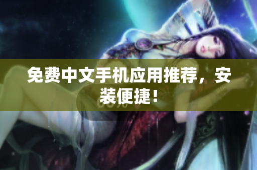 免费中文手机应用推荐，安装便捷！