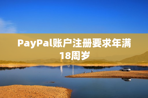 PayPal账户注册要求年满18周岁