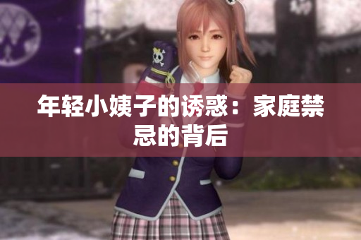 年轻小姨子的诱惑：家庭禁忌的背后
