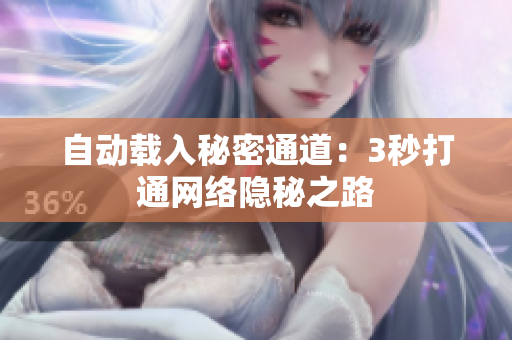 自动载入秘密通道：3秒打通网络隐秘之路