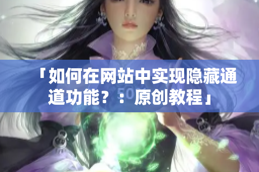 「如何在网站中实现隐藏通道功能？：原创教程」