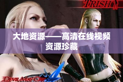 大地资源——高清在线视频资源珍藏