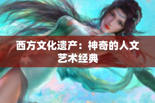 西方文化遗产：神奇的人文艺术经典