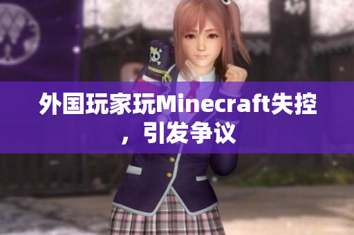 外国玩家玩Minecraft失控，引发争议