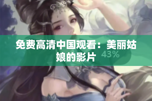 免费高清中国观看：美丽姑娘的影片