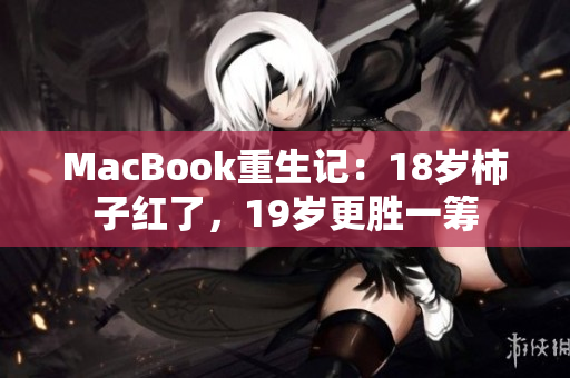 MacBook重生记：18岁柿子红了，19岁更胜一筹