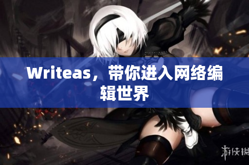 Writeas，带你进入网络编辑世界