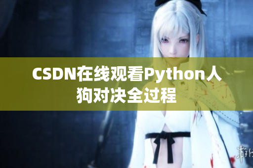 CSDN在线观看Python人狗对决全过程