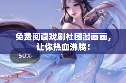 免费阅读戏剧社团漫画画，让你热血沸腾！