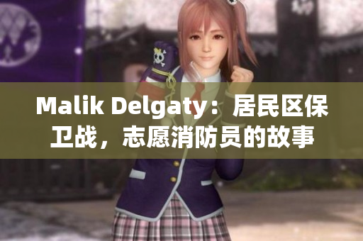 Malik Delgaty：居民区保卫战，志愿消防员的故事