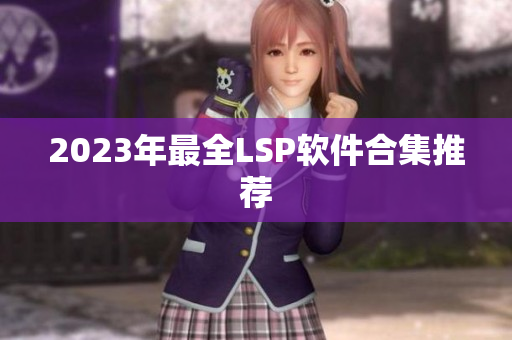 2023年最全LSP软件合集推荐