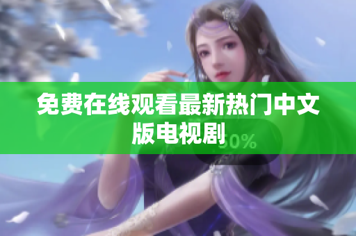 免费在线观看最新热门中文版电视剧