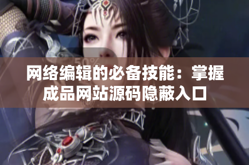 网络编辑的必备技能：掌握成品网站源码隐蔽入口
