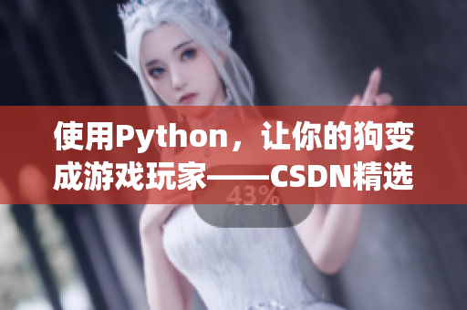 使用Python，让你的狗变成游戏玩家——CSDN精选文章