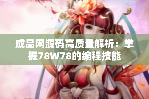 成品网源码高质量解析：掌握78W78的编程技能