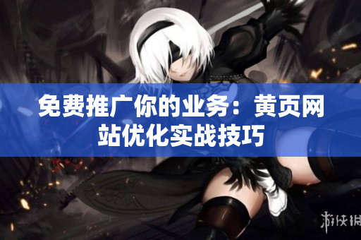 免费推广你的业务：黄页网站优化实战技巧