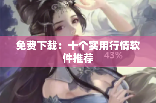 免费下载：十个实用行情软件推荐