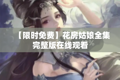 【限时免费】花房姑娘全集完整版在线观看